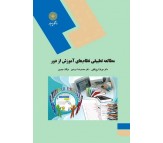 کتاب مطالعه تطبیقی نظام های آموزش از دور اثر محمدرضا سرمدی